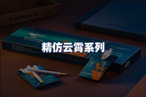 精仿云霄系列